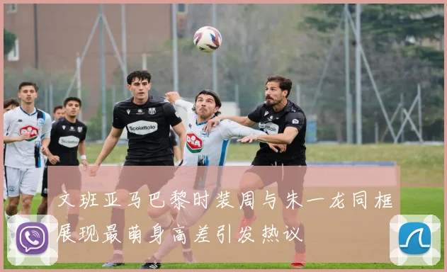 文班亚马巴黎时装周与朱一龙同框展现最萌身高差引发热议