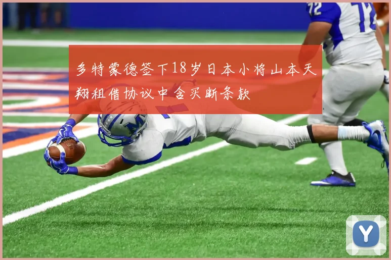 多特蒙德签下18岁日本小将山本天翔租借协议中含买断条款