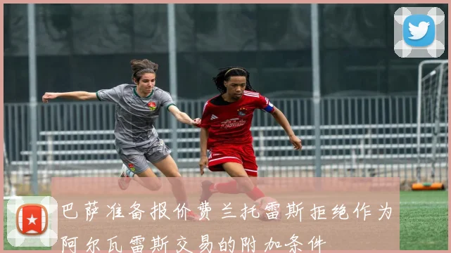 巴萨准备报价费兰托雷斯拒绝作为阿尔瓦雷斯交易的附加条件