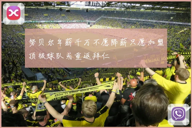 努贝尔年薪千万不愿降薪只愿加盟顶级球队或重返拜仁