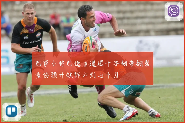 巴萨小将巴德吉遭遇十字韧带撕裂重伤预计缺阵六到七个月