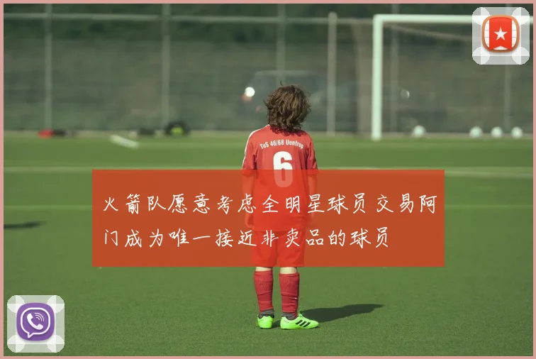 火箭队愿意考虑全明星球员交易阿门成为唯一接近非卖品的球员