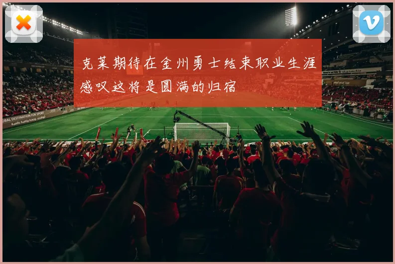 克莱期待在金州勇士结束职业生涯感叹这将是圆满的归宿
