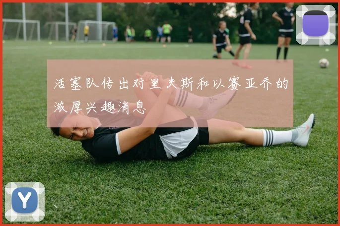 活塞队传出对里夫斯和以赛亚乔的浓厚兴趣消息
