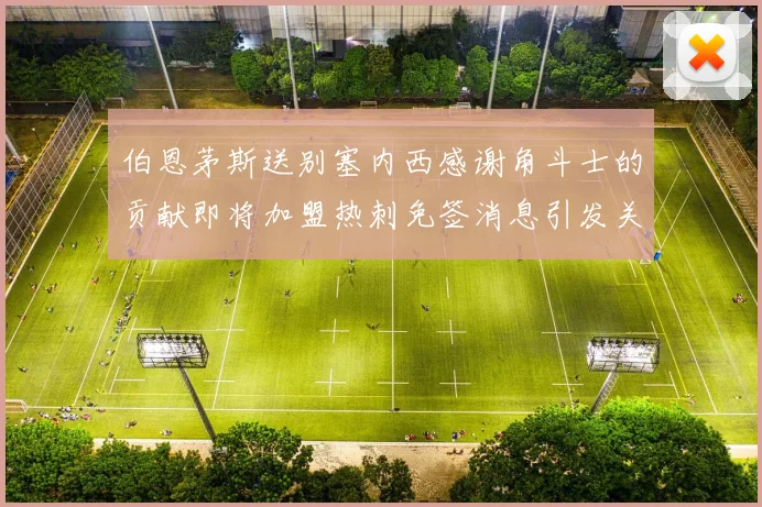 伯恩茅斯送别塞内西感谢角斗士的贡献即将加盟热刺免签消息引发关注