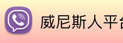 威尼斯人平台 logo